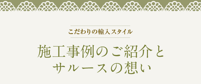 こだわりの輸入キッチン 施工事例のご紹介とサルースの想い