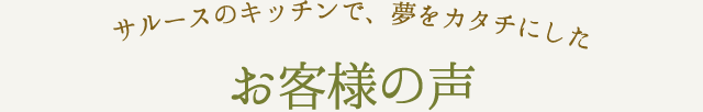 お客様の声